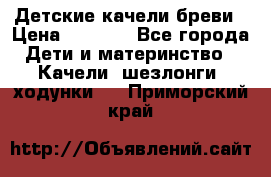 Детские качели бреви › Цена ­ 3 000 - Все города Дети и материнство » Качели, шезлонги, ходунки   . Приморский край